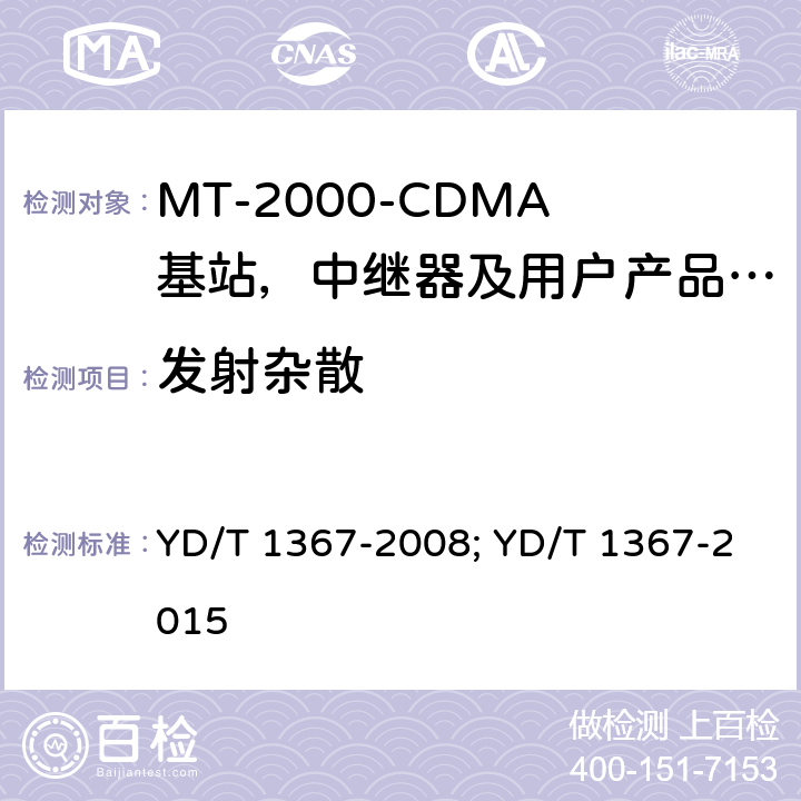 发射杂散 YD/T 1367-2008 2GHz TD-SCDMA数字蜂窝移动通信网 终端设备技术要求