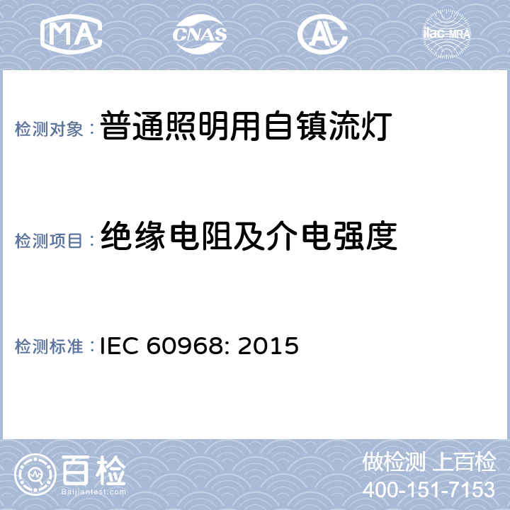 绝缘电阻及介电强度 普通照明用自镇流灯的安全要求 IEC 
60968: 2015 8