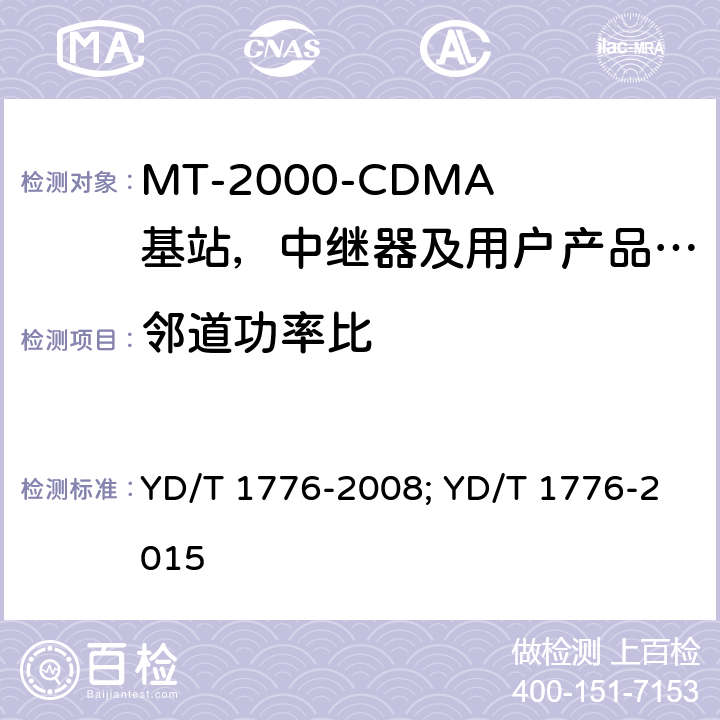 邻道功率比 IMT-2000 3G基站,中继器及用户端产品的电磁兼容和无线电频谱问题; YD/T 1776-2008; YD/T 1776-2015 4.2.12