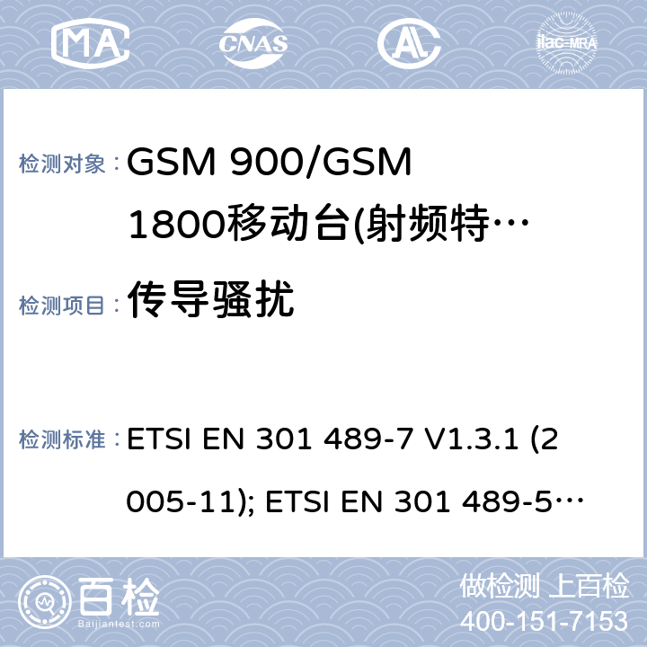 传导骚扰 无线设备电磁兼容要求和测试方法：数字蜂窝无线通信系统（GSM和DCS）移动和便携设备和辅助设备的特殊条件 ETSI EN 301 489-7 V1.3.1 (2005-11); ETSI EN 301 489-52 V1.1.0 (2016-11) 7.2.1