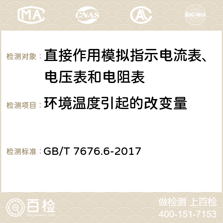 环境温度引起的改变量 直接作用模拟指示电测量仪表及其附件 第6部分：电阻表（阻抗表）和电导表的特殊要求 GB/T 7676.6-2017 5.3.1