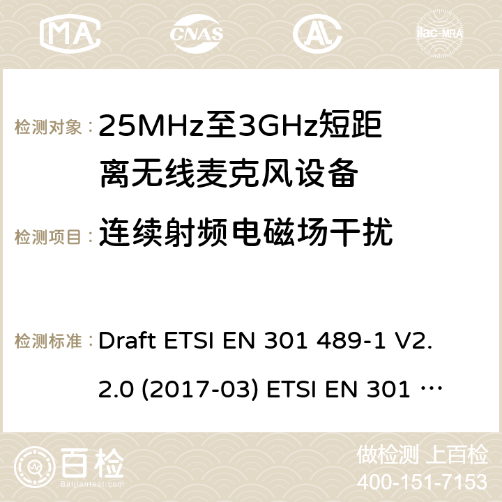 连续射频电磁场干扰 25MHz-3GHz无线麦克风设备 Draft ETSI EN 301 489-1 V2.2.0 (2017-03) ETSI EN 301 489-1 V2.2.3 (2019-11)
EN 301 489-9 V2.1.1(2019-04) 9.5