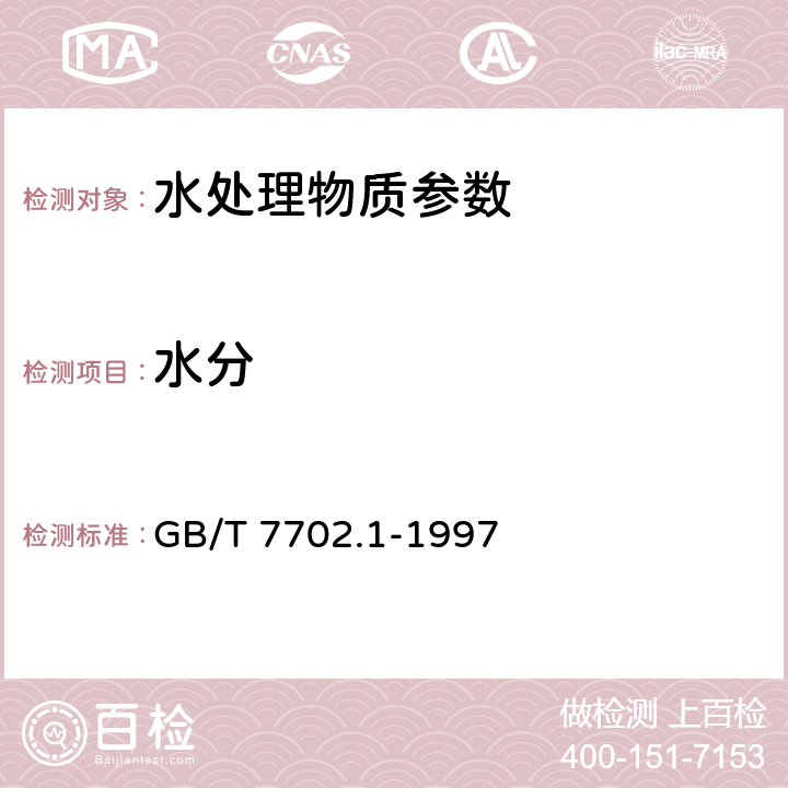 水分 《煤质颗粒活性炭试验方法 水分的测定》 GB/T 7702.1-1997 重量法