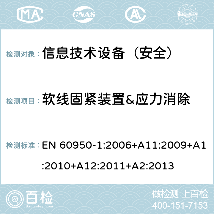 软线固紧装置&应力消除 信息技术设备 安全 第1部分：通用要求 EN 60950-1:2006+A11:2009+A1:2010+A12:2011+A2:2013 3.2.6/4.2.1/4.2.7