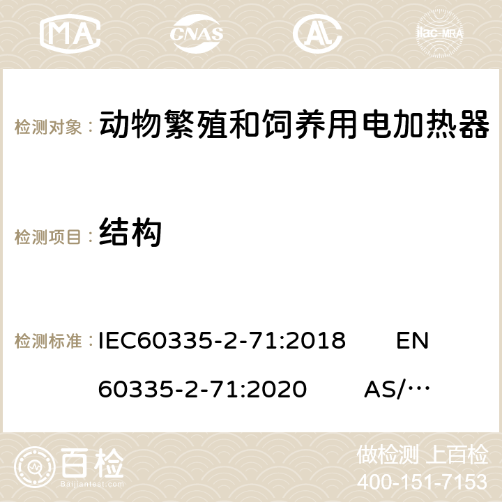 结构 IEC 60335-2-71-2018 家用和类似用途电器 安全性 第2-71部分:饲养和饲养动物用电加热器具的特殊要求