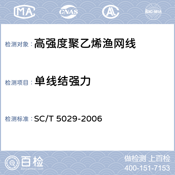 单线结强力 高强度聚乙烯渔网线 SC/T 5029-2006 6.4