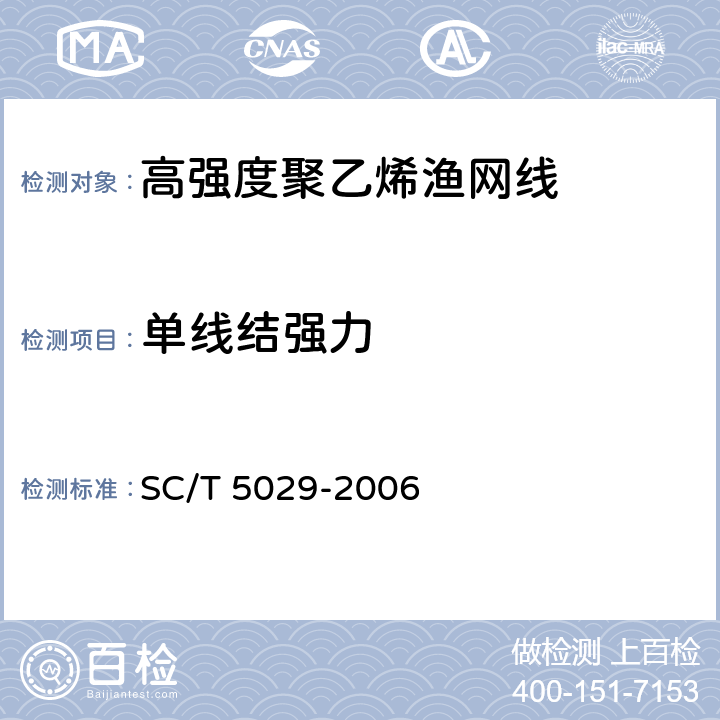 单线结强力 SC/T 5029-2006 高强度聚乙烯渔网线