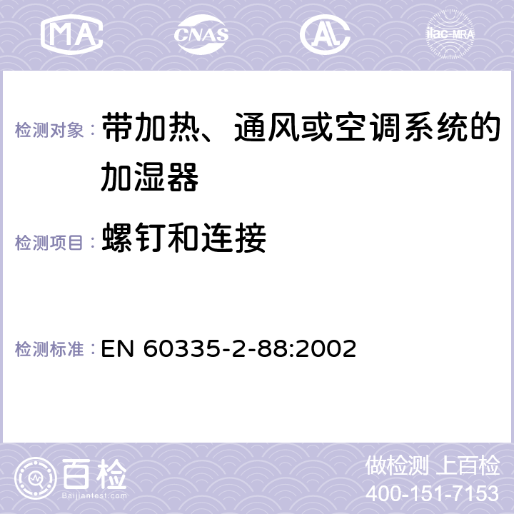 螺钉和连接 家用和类似用途电器的安全 带加热、通风或空调系统的加湿器的特殊要求 EN 60335-2-88:2002 28