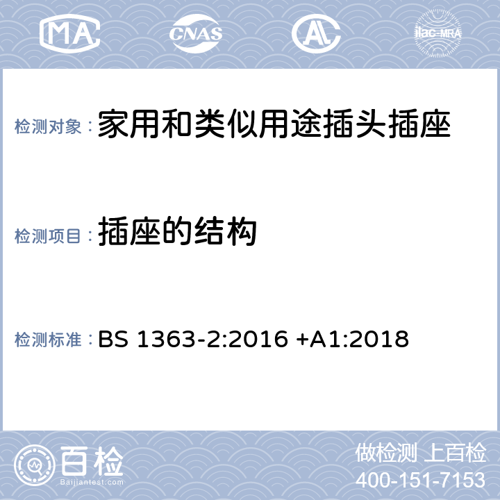 插座的结构 插头、插座、转换器和连接单元 第2部分 13A 带开关和不带开关的插座的规范 BS 1363-2:2016 +A1:2018 13