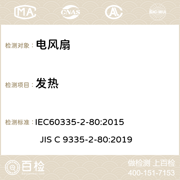 发热 电风扇的特殊要求 IEC60335-2-80:2015 JIS C 9335-2-80:2019 11