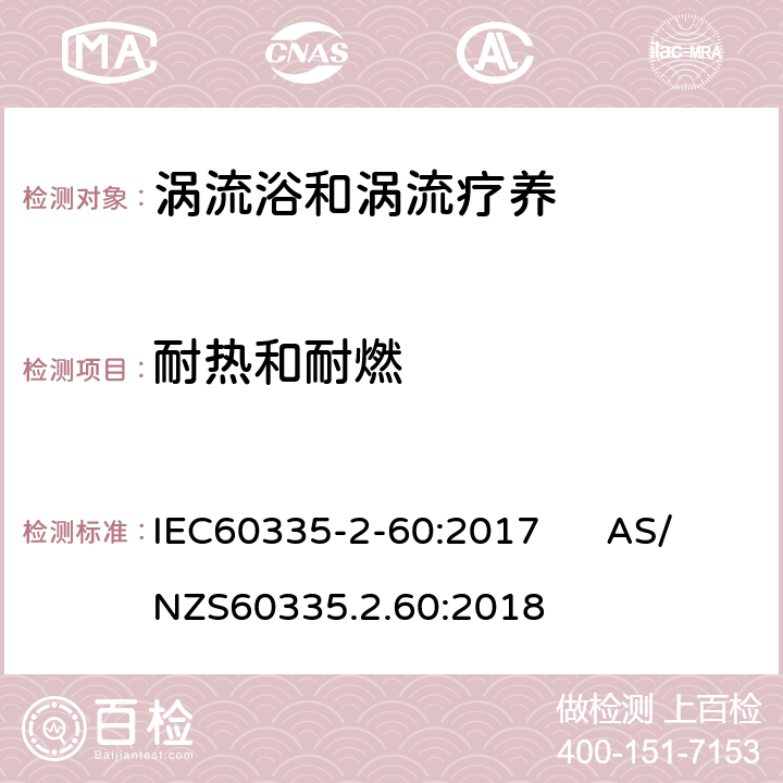 耐热和耐燃 涡流浴和涡流疗养的特殊要求 IEC60335-2-60:2017 AS/NZS60335.2.60:2018 30