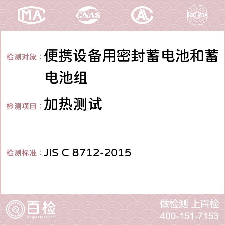 加热测试 便携设备用密封蓄电池和蓄电池组 JIS C 8712-2015 4.3.5