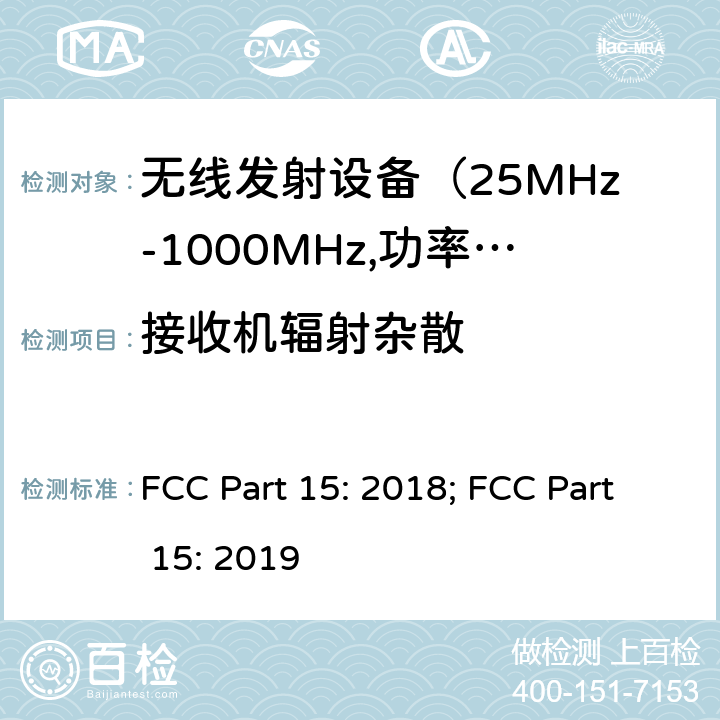 接收机辐射杂散 电磁发射限值，射频要求和测试方法 FCC Part 15: 2018; FCC Part 15: 2019