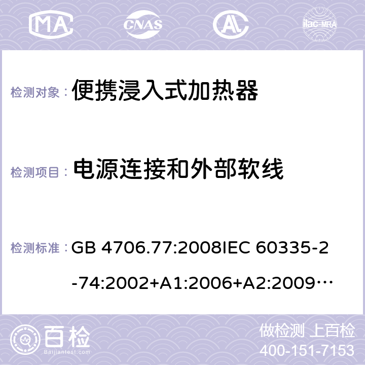 电源连接和外部软线 家用电器及类似电器的安全 第二部分-便携式水加热器的特殊要求 GB 4706.77:2008
IEC 60335-2-74:2002
+A1:2006+A2:2009
EN 60335-2-74:2003+A1:2006+
A2:2009+A11:2018
AS/NZS 60335.2.74:2018
 25