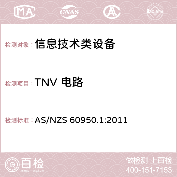 TNV 电路 信息技术设备 安全 第1部分：通用要求 AS/NZS 60950.1:2011 2.3