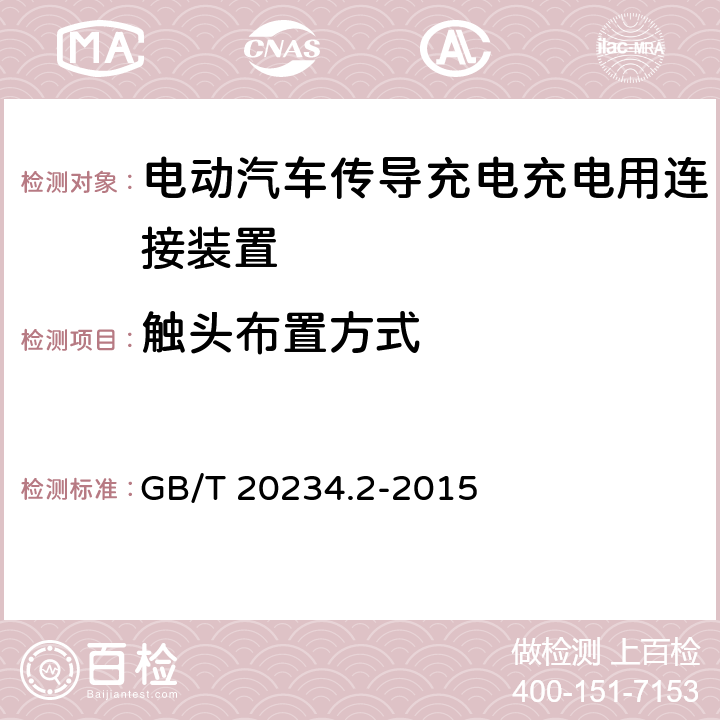 触头布置方式 电动汽车传导充电用连接装置 第2部分：交流充电接口 GB/T 20234.2-2015 6.2