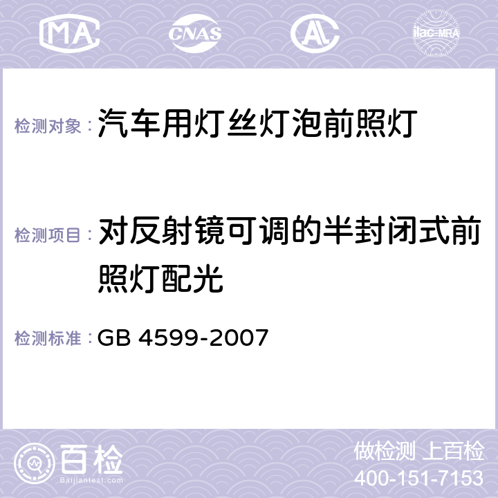 对反射镜可调的半封闭式前照灯配光 汽车用灯丝灯泡前照灯 GB 4599-2007 6.5