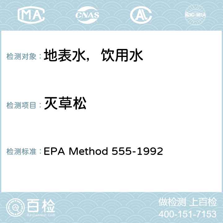 灭草松 DAD检测器高效液相色谱法测定水中的氯代酸 EPA Method 555-1992