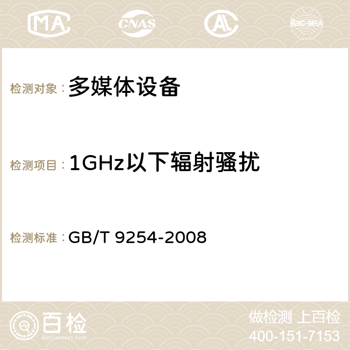 1GHz以下辐射骚扰 信息技术设备的无线电骚扰限值和测量方法 GB/T 9254-2008 6.1