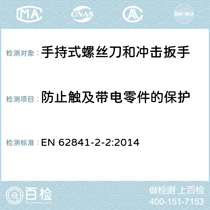 防止触及带电零件的保护 手持式螺丝刀和冲击扳手的专用要求 EN 62841-2-2:2014 9