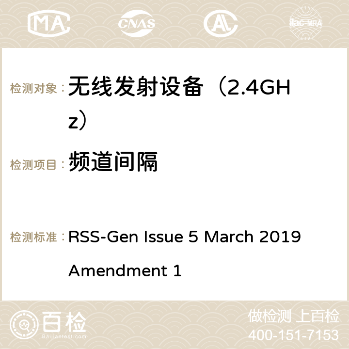 频道间隔 《无线电发射设备参数通用要求和测量方法》 RSS-Gen Issue 5 March 2019 Amendment 1