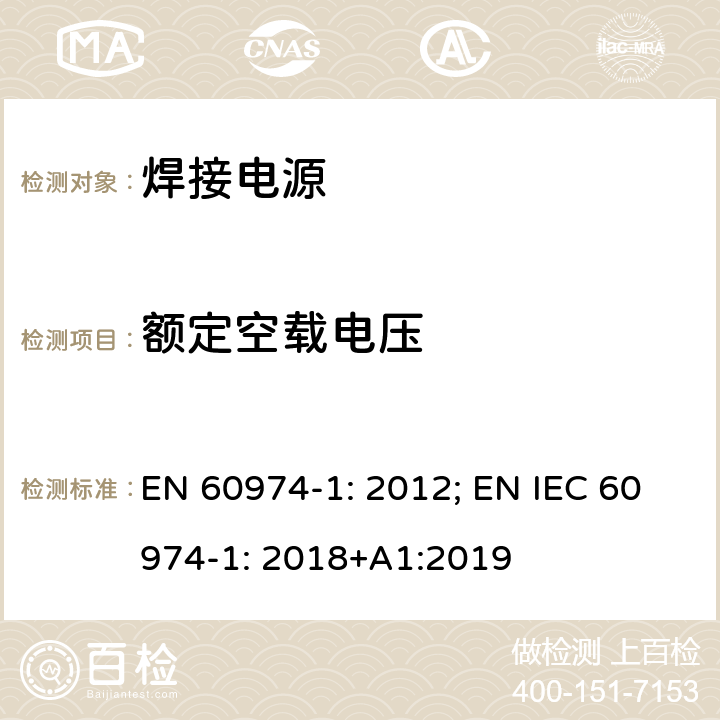 额定空载电压 弧焊设备 第1 部分：焊接电源 EN 60974-1: 2012; EN IEC 60974-1: 2018+A1:2019 11.1
