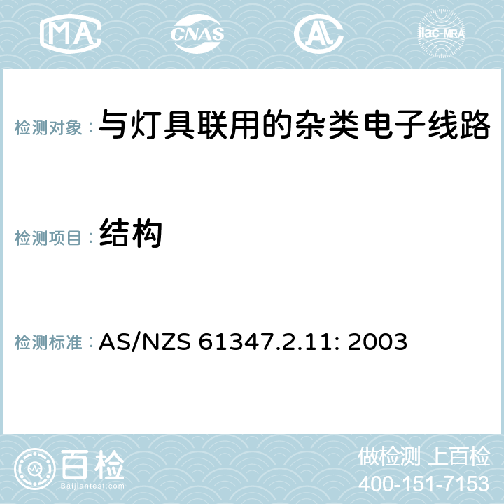 结构 灯的控制装置
第2-11部分：
特殊要求
与灯具联用的杂类电子线路 AS/NZS 61347.2.11: 2003 15