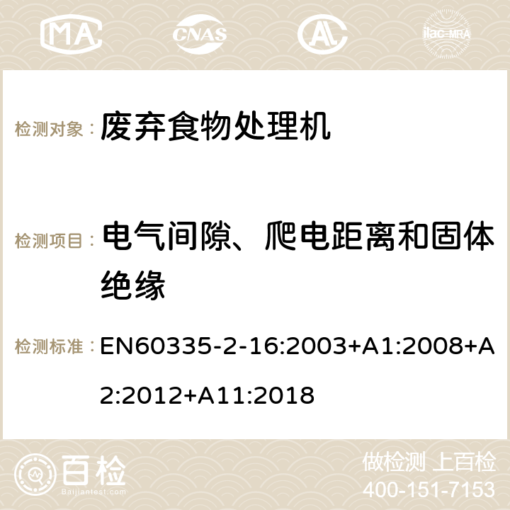 电气间隙、爬电距离和固体绝缘 废弃食物处理机的特殊要求 EN60335-2-16:2003+A1:2008+A2:2012+A11:2018 29