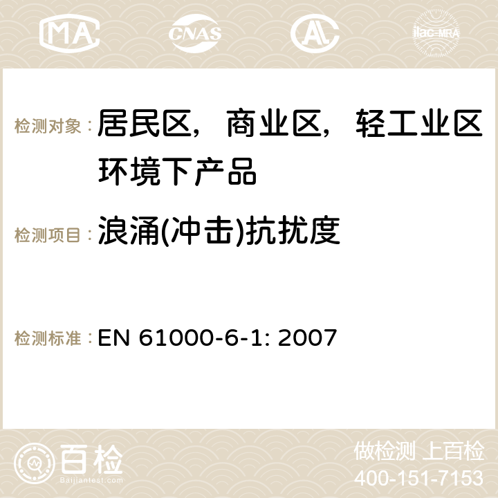 浪涌(冲击)抗扰度 电磁兼容 通用标准 居住、商业和轻工业环境中的抗扰度 EN 61000-6-1: 2007