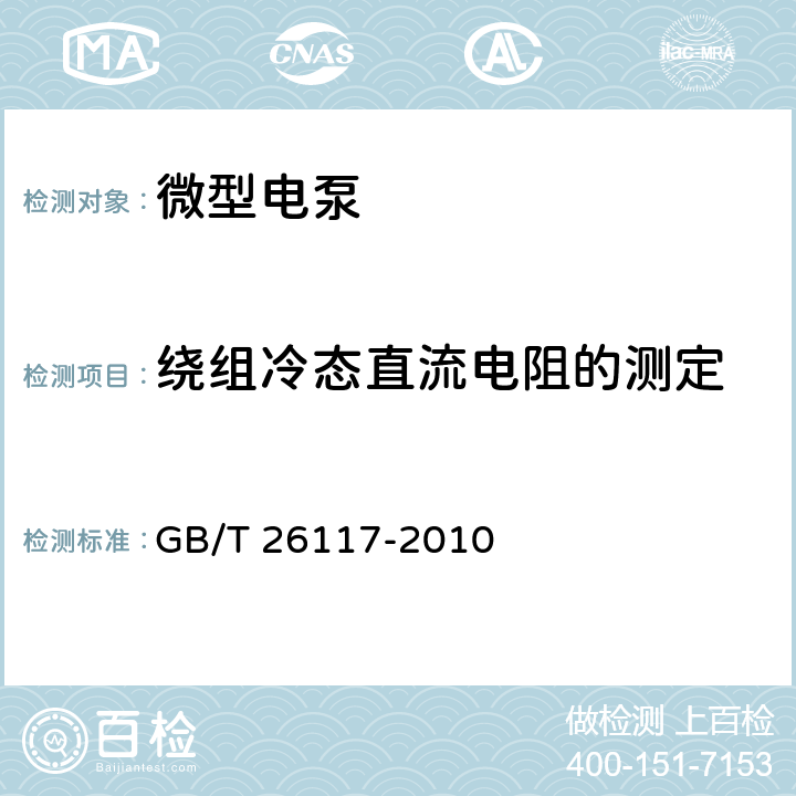 绕组冷态直流电阻的测定 GB/T 26117-2010 微型电泵 试验方法