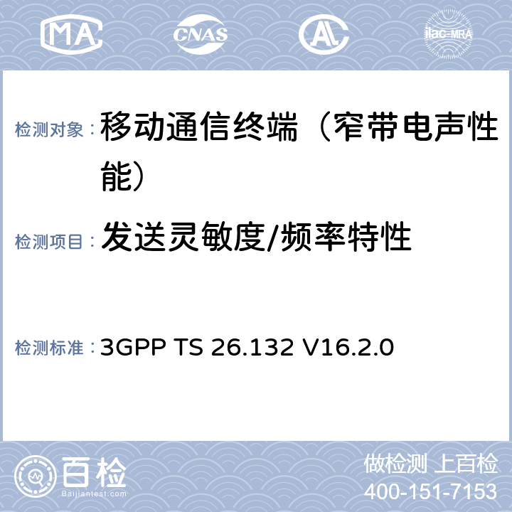 发送灵敏度/频率特性 语音和视频电话终端声学测试规范 3GPP TS 26.132 V16.2.0 7.4.1、7.4.5