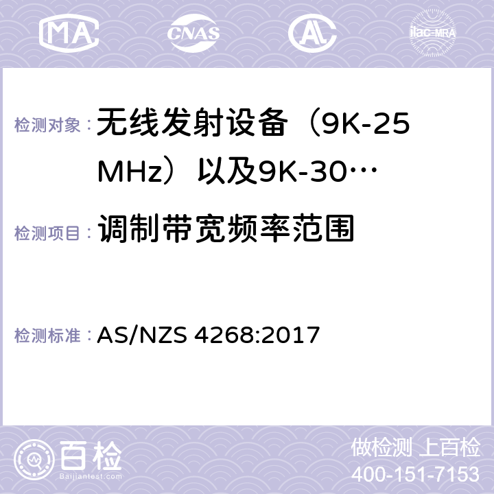 调制带宽频率范围 无线电设备与系统-短距离设备的发射限值与测试方法 AS/NZS 4268:2017 6