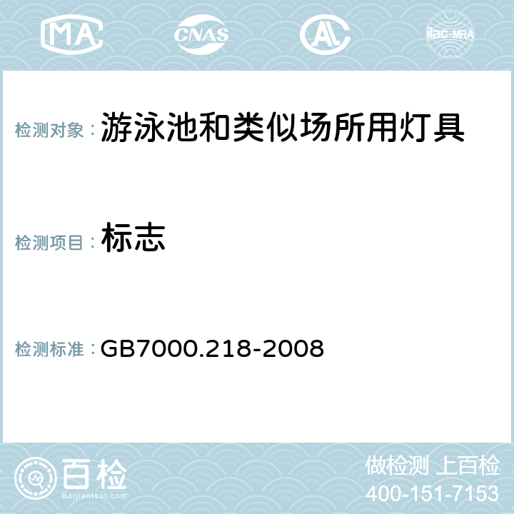 标志 灯具　
第2-18部分：
特殊要求　游泳池和类似场所用灯具 GB7000.218-2008 5