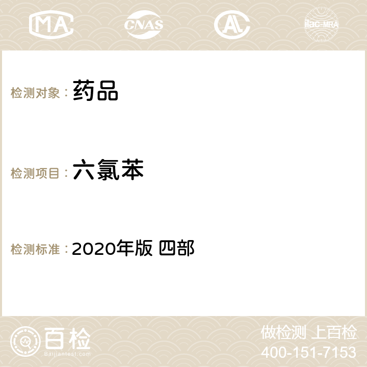 六氯苯 中华人民共和国药典 2020年版 四部 通则2341 （农药残留量测定法）