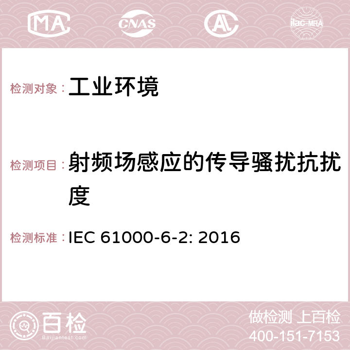 射频场感应的传导骚扰抗扰度 电磁兼容 通用标准 工业环境用发射标准 IEC 61000-6-2: 2016 8