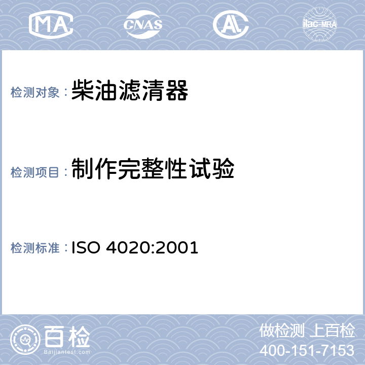 制作完整性试验 道路车辆—柴油机用燃油滤清器试验方法 ISO 4020:2001 6.2