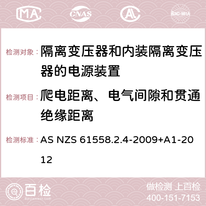 爬电距离、电气间隙和贯通绝缘距离 电源电压为1100V及以下的变压器、电抗器、电源装置和类似产品的安全第5部分:隔离变压器和内装隔离变压器的电源装置的特殊要求和试验 AS NZS 61558.2.4-2009+A1-2012 26