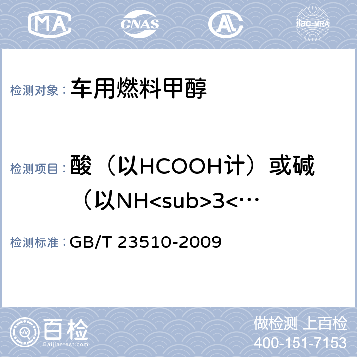 酸（以HCOOH计）或碱（以NH<sub>3</sub计） 车用燃料甲醇 GB/T 23510-2009 4.8条