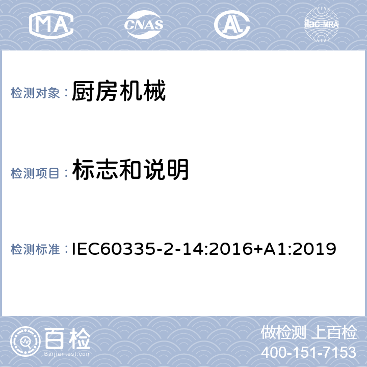 标志和说明 电动食品加工器的特殊要求 IEC60335-2-14:2016+A1:2019 7