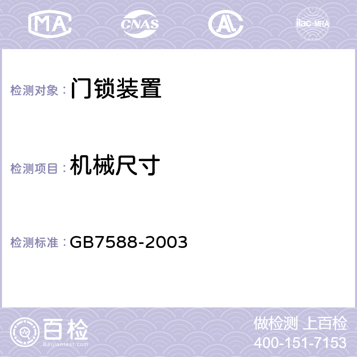 机械尺寸 GB 7588-2003 电梯制造与安装安全规范(附标准修改单1)