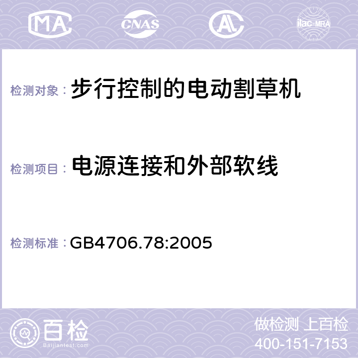 电源连接和外部软线 步行控制的电动割草机的特殊要求 GB4706.78:2005 25