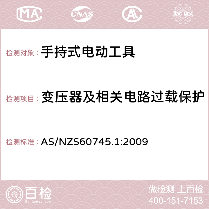 变压器及相关电路过载保护 手持式电动工具的安全 
第一部分：通用要求 AS/NZS60745.1:2009 16