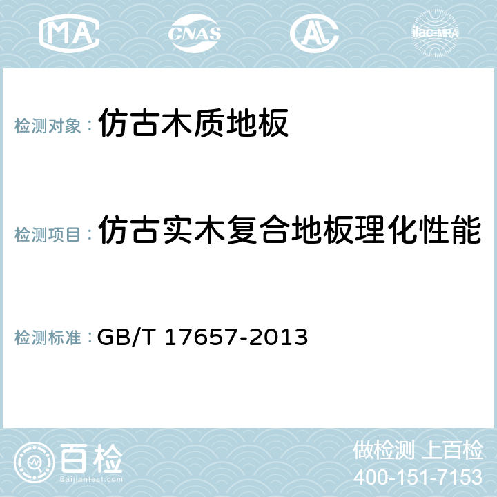 仿古实木复合地板理化性能 人造板及饰面人造板理化性能试验方法 GB/T 17657-2013 4.34