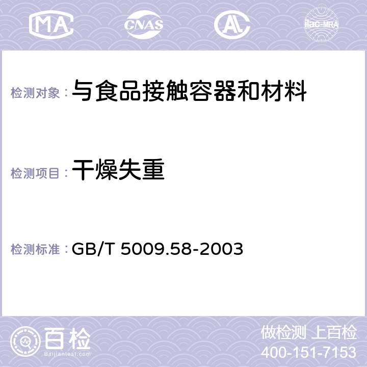 干燥失重 食品包装用聚乙烯树脂卫生标准的分析方法 GB/T 5009.58-2003