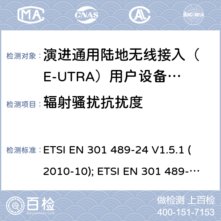 辐射骚扰抗扰度 无线设备电磁兼容要求和测试方法：通用技术要求;IMT-2000 CDMA 移动和便携无线设备及附属设备的特殊条件 ETSI EN 301 489-24 V1.5.1 (2010-10); ETSI EN 301 489-52 V1.1.0 (2016-11) 7.2.2