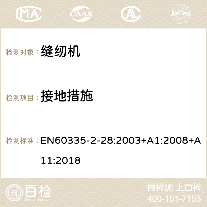 接地措施 缝纫机的特殊要求 EN60335-2-28:2003+A1:2008+A11:2018 27