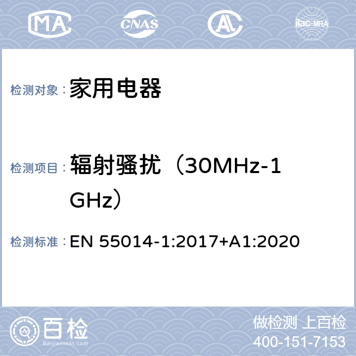 辐射骚扰（30MHz-1GHz） 家用电器、电动工具和类似器具的电磁兼容要求 第1部分：发射 EN 55014-1:2017+A1:2020 5.3.4