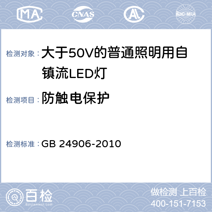 防触电保护 大于50V的普通照明用自镇流LED灯的安全要求 GB 24906-2010 7