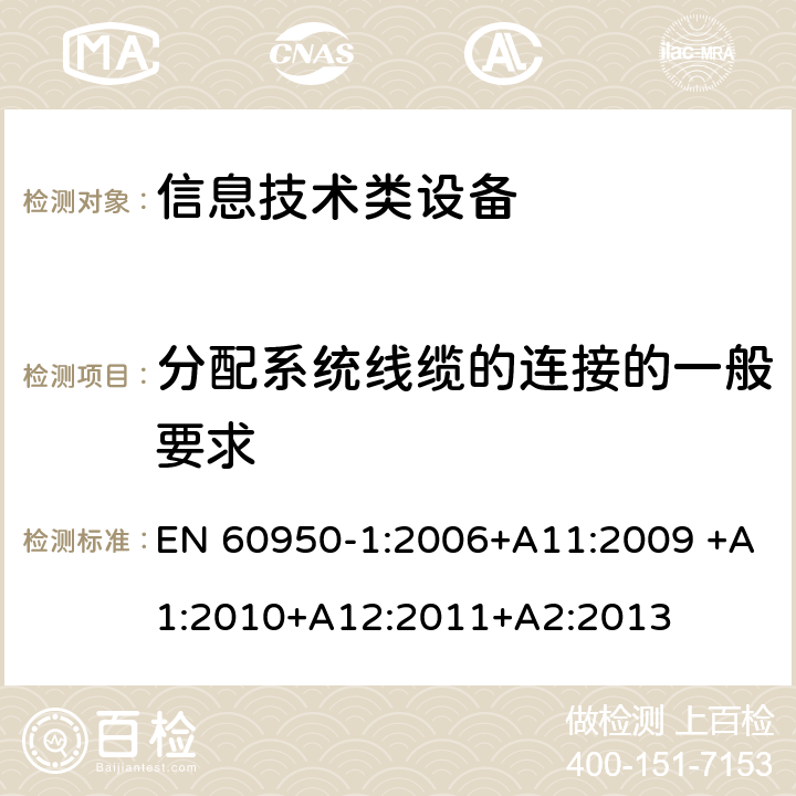 分配系统线缆的连接的一般要求 信息技术设备 安全 第1部分：通用要求 EN 60950-1:2006+A11:2009 +A1:2010+A12:2011+A2:2013 7.1