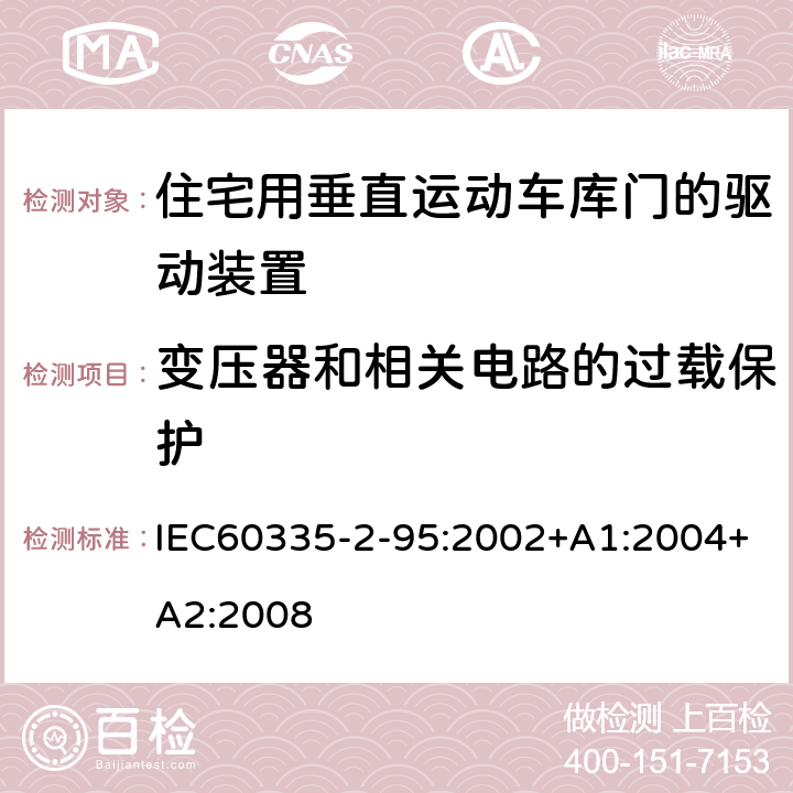 变压器和相关电路的过载保护 住宅用垂直运动车库门的驱动装置的特殊要求 IEC60335-2-95:2002+A1:2004+A2:2008 17